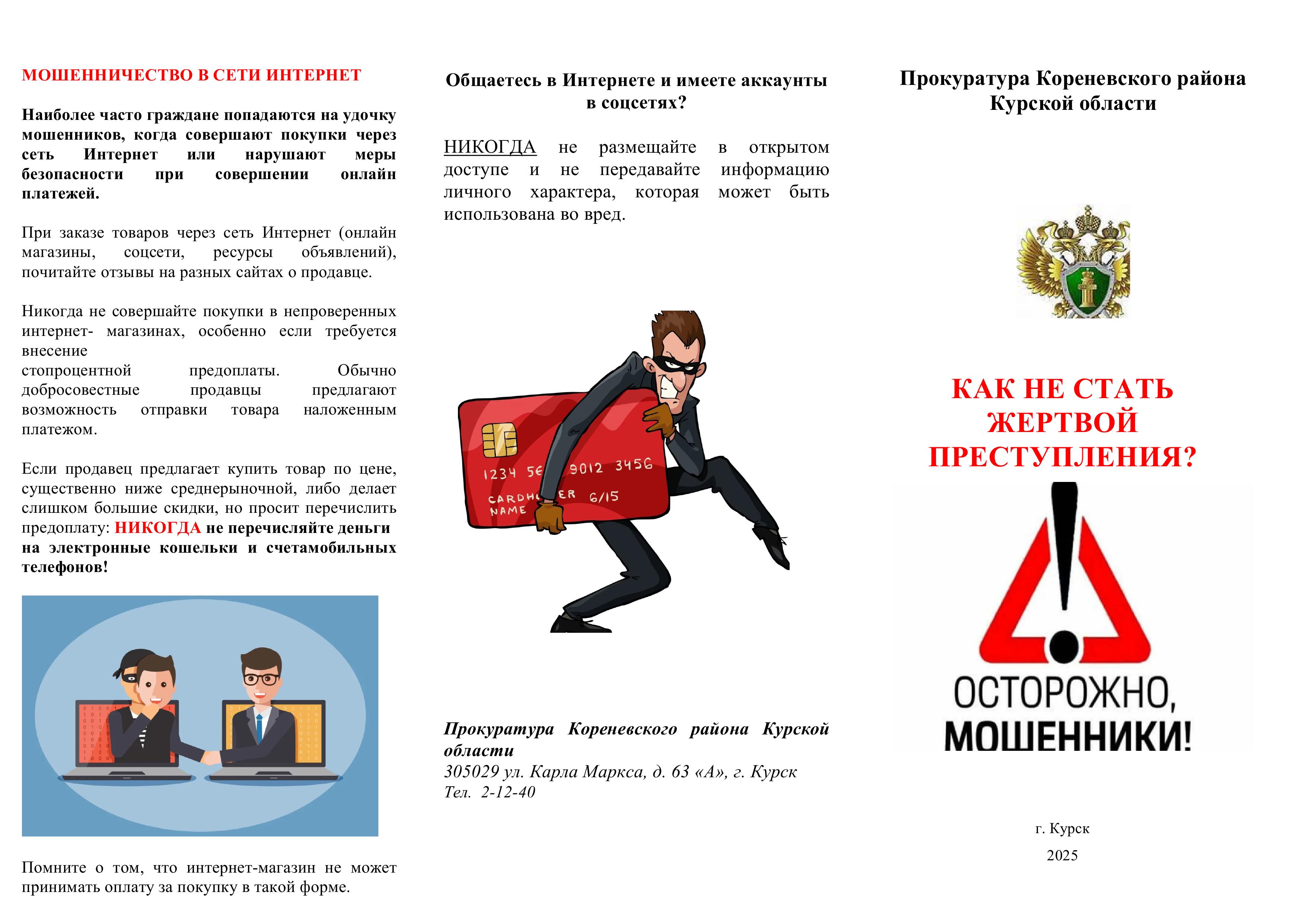 Прокуратура Кореневского района информирует.