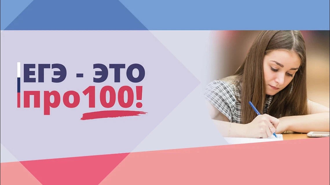 ЕГЭ - это про100!.