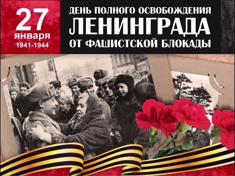 27 января – День снятия блокады Ленинграда.