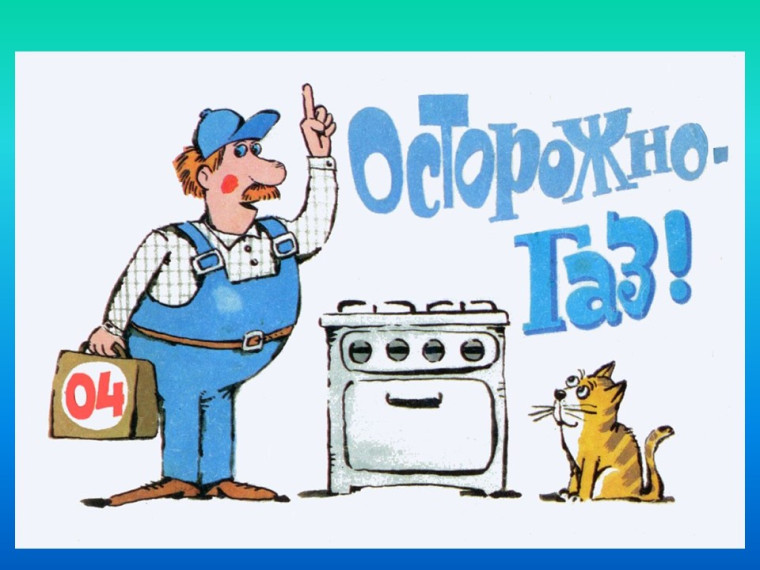 "Осторожно, ГАЗ!".