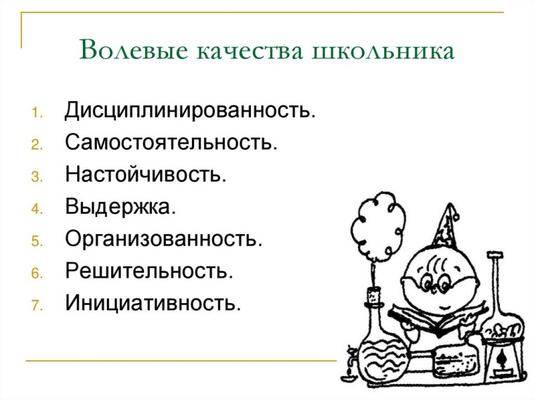 «Волевые качества личности».
